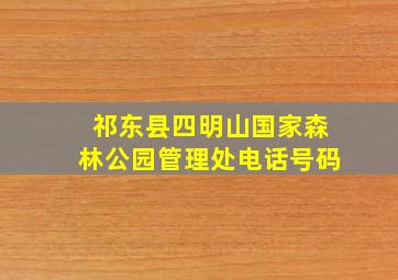 祁东县四明山国家森林公园管理处电话号码