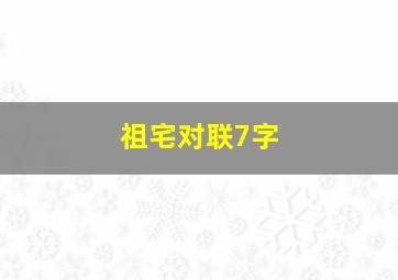 祖宅对联7字