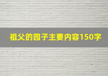 祖父的园子主要内容150字