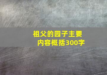 祖父的园子主要内容概括300字