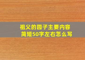 祖父的园子主要内容简短50字左右怎么写