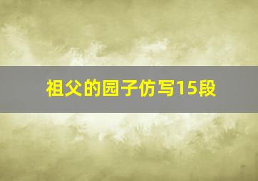 祖父的园子仿写15段