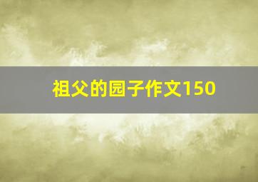 祖父的园子作文150