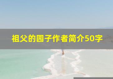 祖父的园子作者简介50字