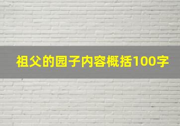 祖父的园子内容概括100字