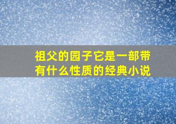 祖父的园子它是一部带有什么性质的经典小说