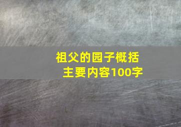 祖父的园子概括主要内容100字