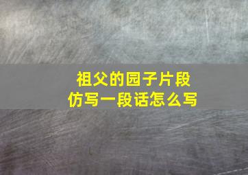 祖父的园子片段仿写一段话怎么写