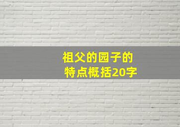 祖父的园子的特点概括20字