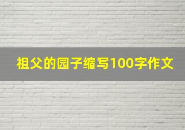 祖父的园子缩写100字作文