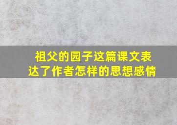 祖父的园子这篇课文表达了作者怎样的思想感情