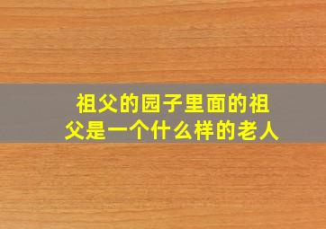 祖父的园子里面的祖父是一个什么样的老人