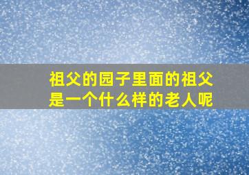 祖父的园子里面的祖父是一个什么样的老人呢