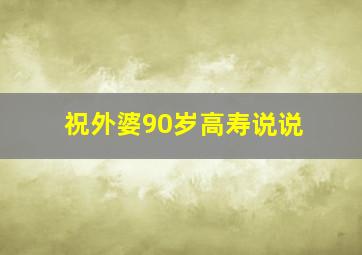 祝外婆90岁高寿说说