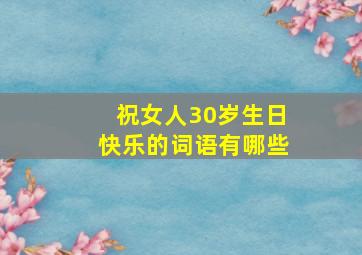 祝女人30岁生日快乐的词语有哪些