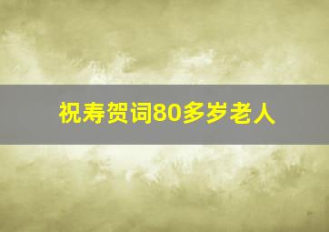 祝寿贺词80多岁老人