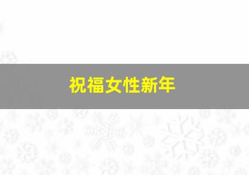 祝福女性新年