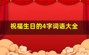 祝福生日的4字词语大全