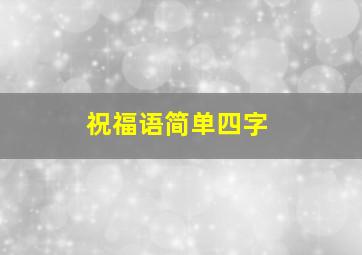 祝福语简单四字