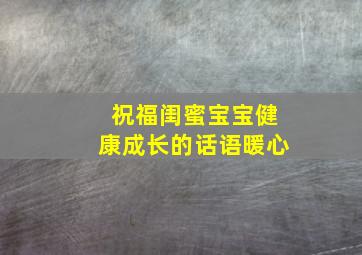 祝福闺蜜宝宝健康成长的话语暖心