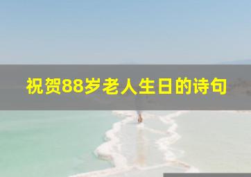 祝贺88岁老人生日的诗句