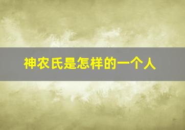 神农氏是怎样的一个人