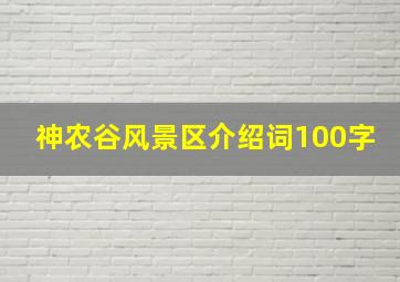 神农谷风景区介绍词100字