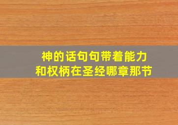 神的话句句带着能力和权柄在圣经哪章那节