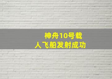 神舟10号载人飞船发射成功