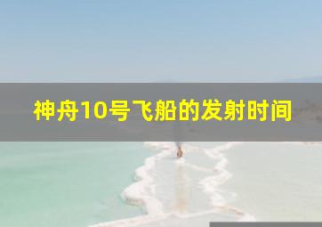 神舟10号飞船的发射时间