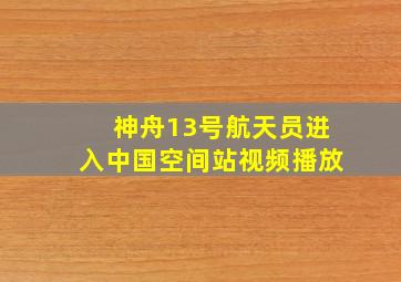 神舟13号航天员进入中国空间站视频播放