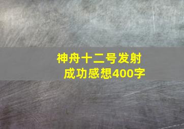 神舟十二号发射成功感想400字