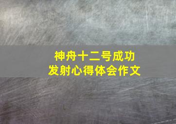 神舟十二号成功发射心得体会作文