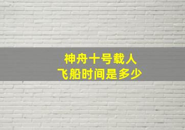 神舟十号载人飞船时间是多少