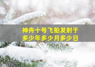 神舟十号飞船发射于多少年多少月多少日