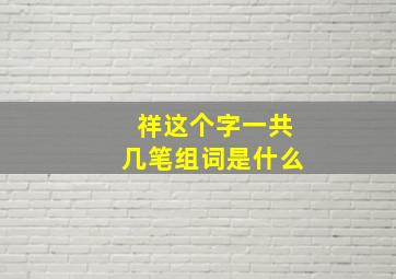 祥这个字一共几笔组词是什么