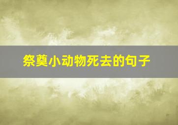 祭奠小动物死去的句子