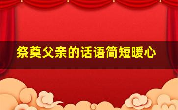 祭奠父亲的话语简短暖心