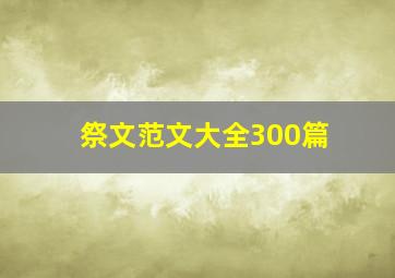 祭文范文大全300篇