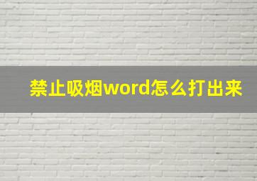 禁止吸烟word怎么打出来