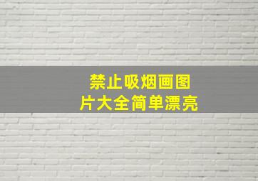 禁止吸烟画图片大全简单漂亮