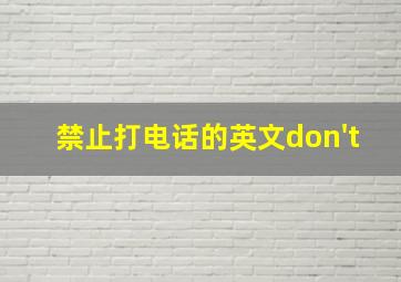 禁止打电话的英文don't