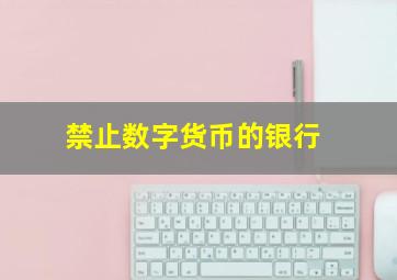 禁止数字货币的银行