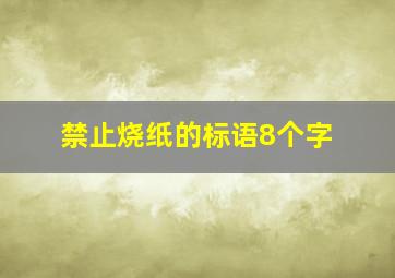 禁止烧纸的标语8个字