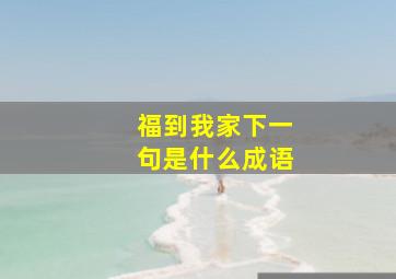 福到我家下一句是什么成语