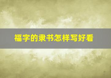 福字的隶书怎样写好看