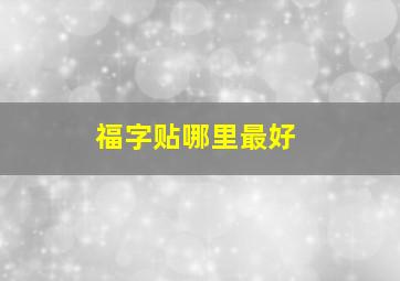 福字贴哪里最好