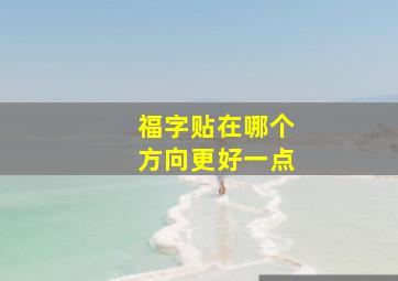 福字贴在哪个方向更好一点