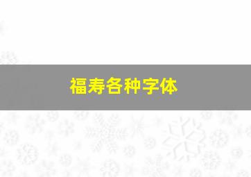 福寿各种字体