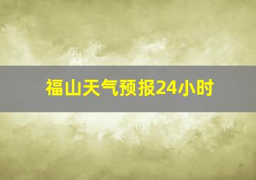 福山天气预报24小时